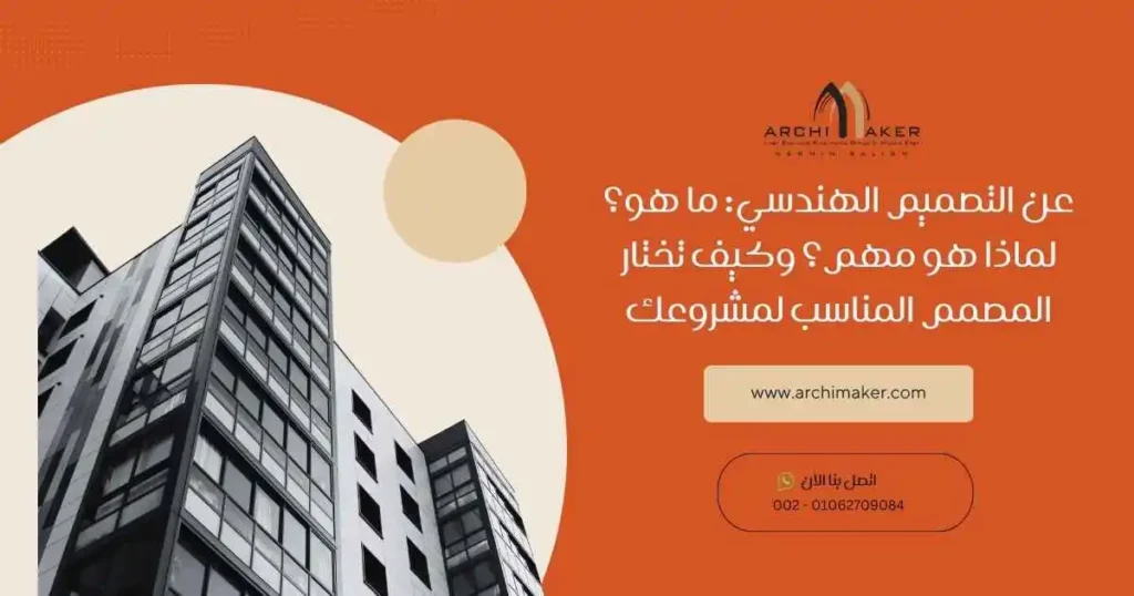 عن التصميم الهندسي: ما هو؟ لماذا هو مهم؟ وكيف تختار المصمم المناسب لمشروعك عن التصميم الهندسي: ما هو؟ لماذا هو مهم؟ وكيف تختار المصمم المناسب لمشروعك