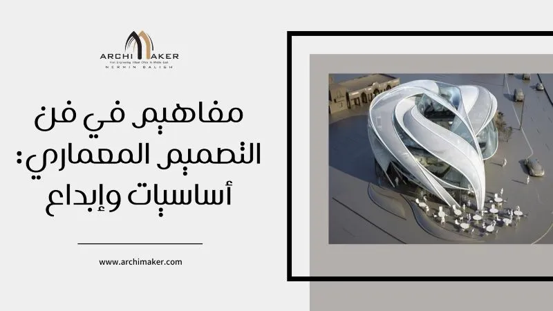مفاهيم في فن التصميم المعماري أساسيات وإبداع