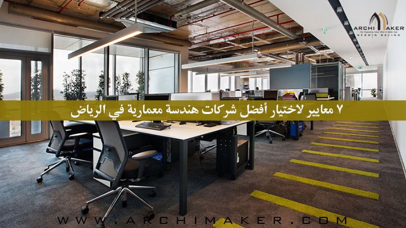 7 معايير لاختيار أفضل شركات هندسة معمارية في الرياض