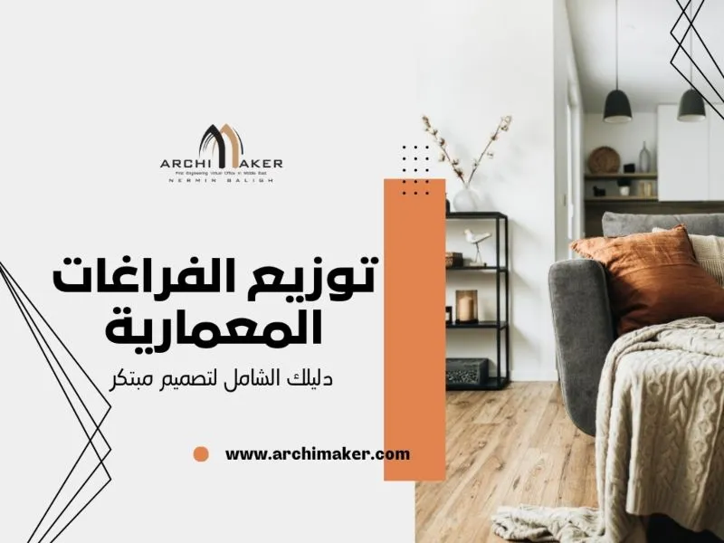 توزيع الفراغات المعمارية دليلك الشامل لتصميم مبتكر