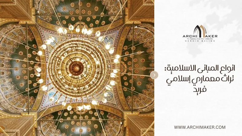 أنواع المباني الاسلامية: تراث معماري إسلامي فريد انواع المبانى الاسلامية تراث معماري إسلامي فريد