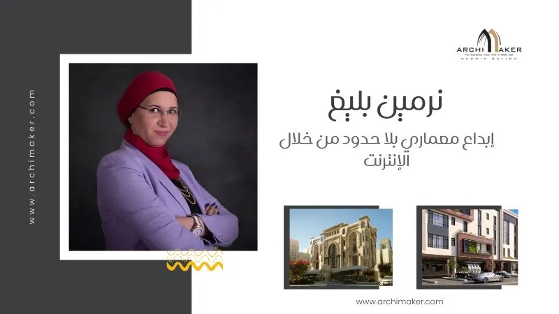 نرمين بليغ: إبداع معماري بلا حدود من خلال الإنترنت نرمين بليغ إبداع معماري بلا حدود من خلال الإنترنت