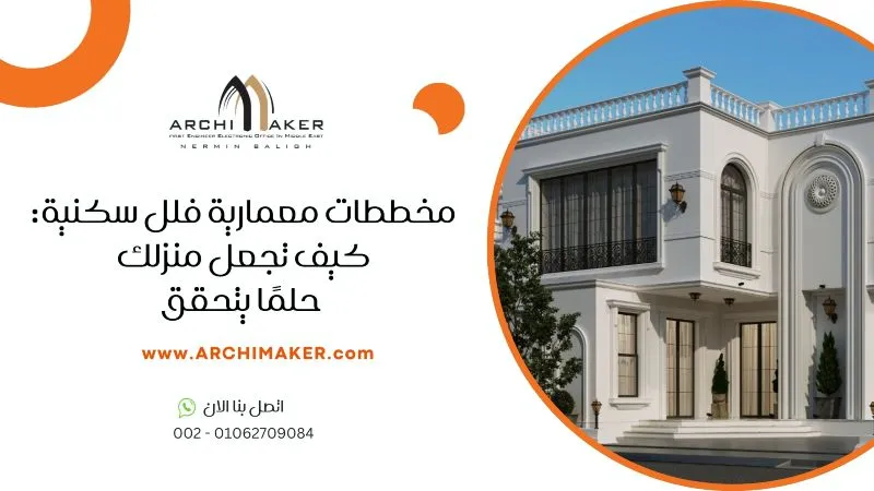 مخططات معمارية فلل سكنية: كيف تجعل منزلك حلمًا يتحقق مخططات معمارية فلل سكنية كيف تجعل منزلك حلمًا يتحقق