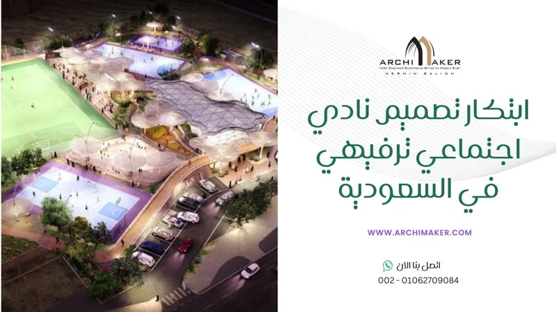 ابتكار تصميم نادي اجتماعي ترفيهي في السعودية