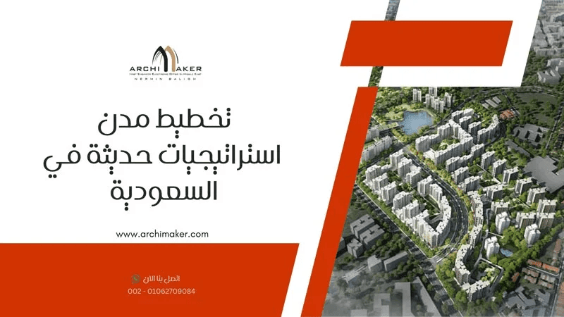 تخطيط مدن استراتيجيات حديثة في السعودية