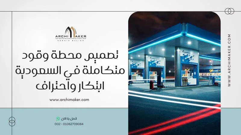 تصميم محطة وقود متكاملة في السعودية ابتكار واحتراف