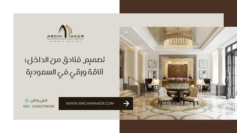 تصميم فنادق من الداخل: أناقة ورقي في السعودية تصميم فنادق من الداخل أناقة ورقي في السعودية