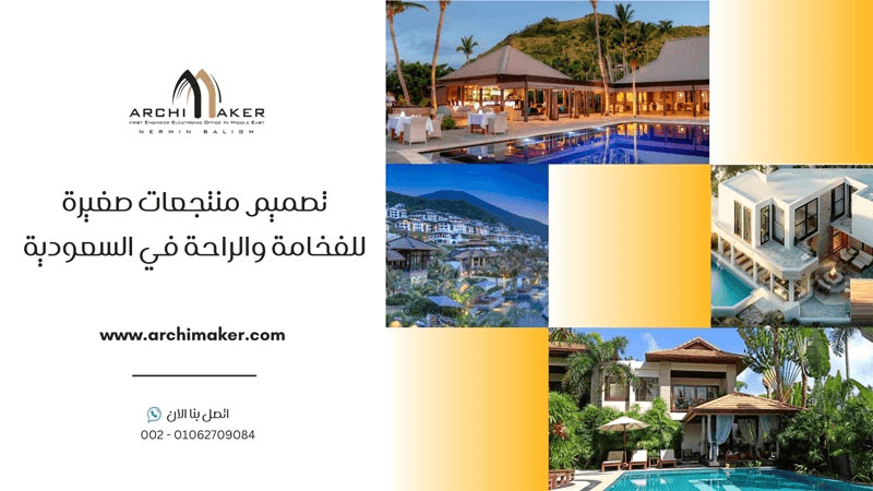تصميم منتجعات صغيرة للفخامة والراحة في السعودية