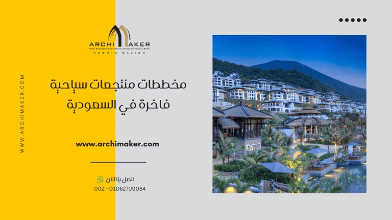 مخططات منتجعات سياحية فاخرة في السعودية