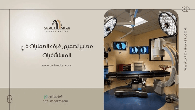 معايير تصميم غرف العمليات في المستشفيات