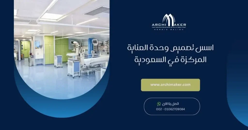 اسس تصميم وحدة العناية المركزة في السعودية اسس تصميم وحدة العناية المركزة في السعودية