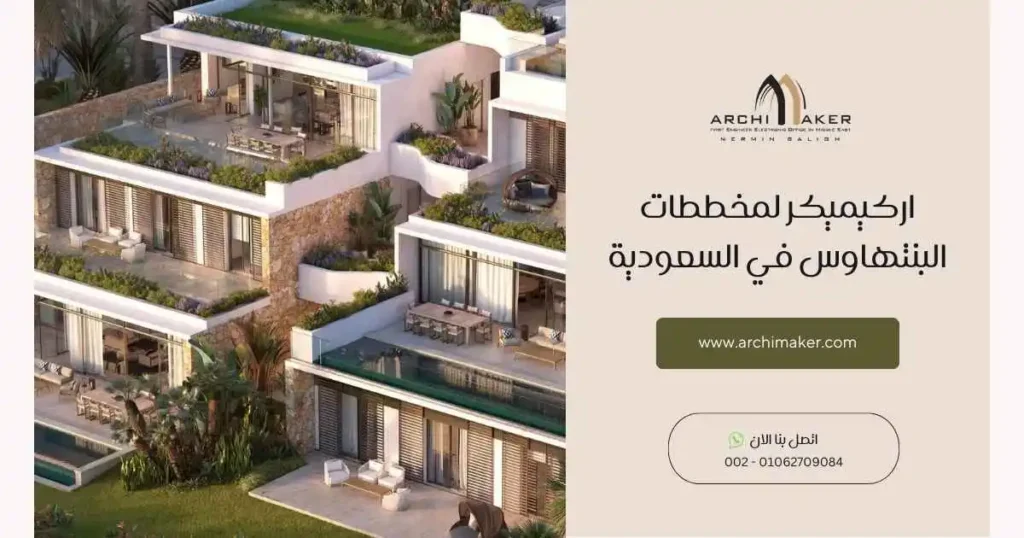 اركيميكر لمخططات البنتهاوس في السعودية