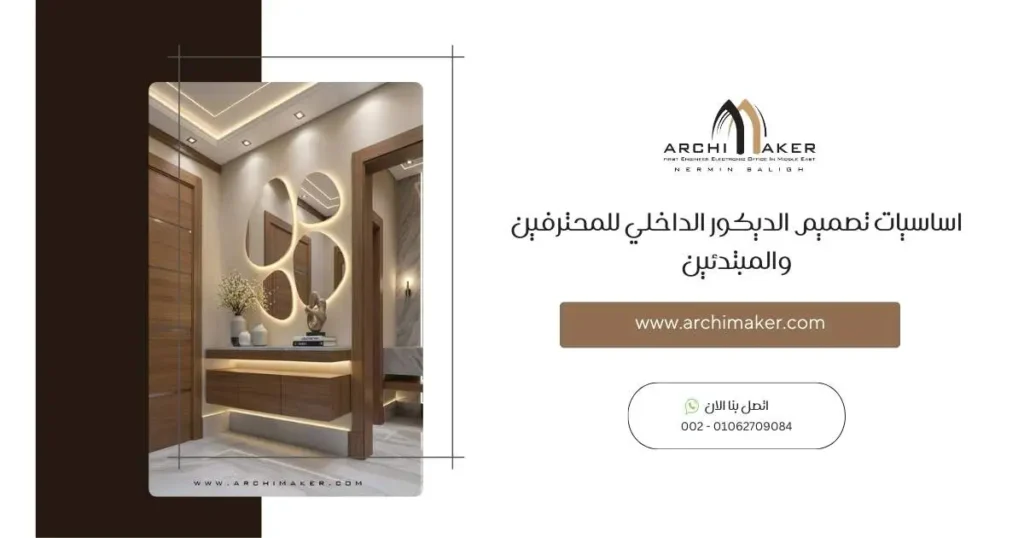 اساسيات تصميم الديكور الداخلي للمحترفين والمبتدئين اساسيات تصميم الديكور الداخلي للمحترفين والمبتدئين