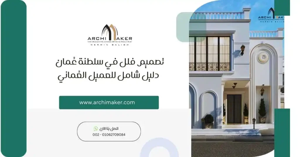 تصميم فلل في سلطنة عُمان – دليل شامل للعميل العُماني تصميم فلل في سلطنة عُمان – دليل شامل للعميل العُماني