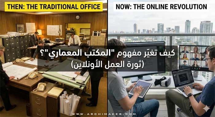 10 معايير اختيار مكتب تصميم معماري: بين المكاتب التقليدية و الرقمية