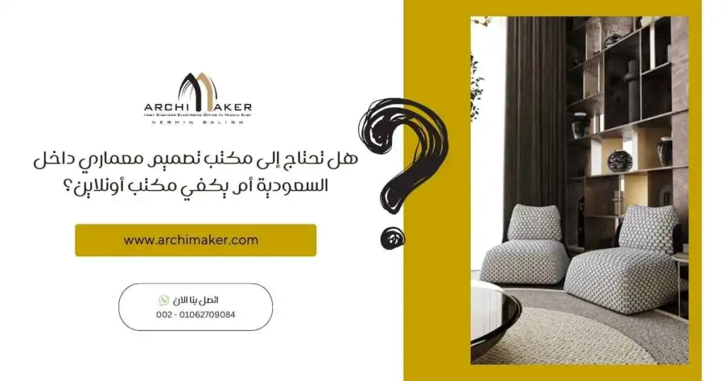 هل تحتاج إلى مكتب تصميم معماري داخل السعودية أم يكفي مكتب أونلاين؟